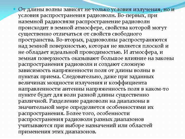  От длины волны зависят не только условия излучения, но и условия распространения радиоволн.