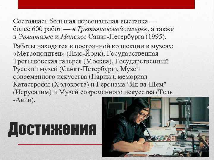 Состоялась большая персональная выставка — более 600 работ — в Третьяковской галерее, а также