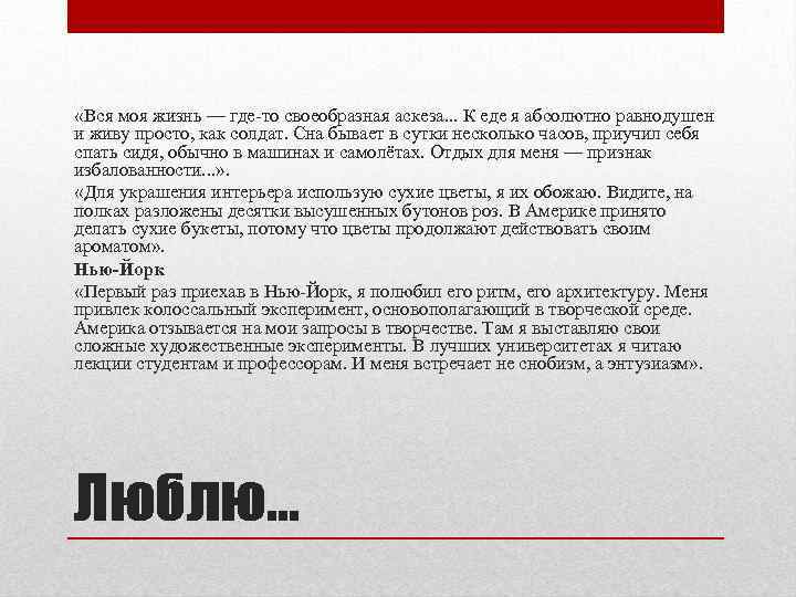  «Вся моя жизнь — где-то своеобразная аскеза. . . К еде я абсолютно