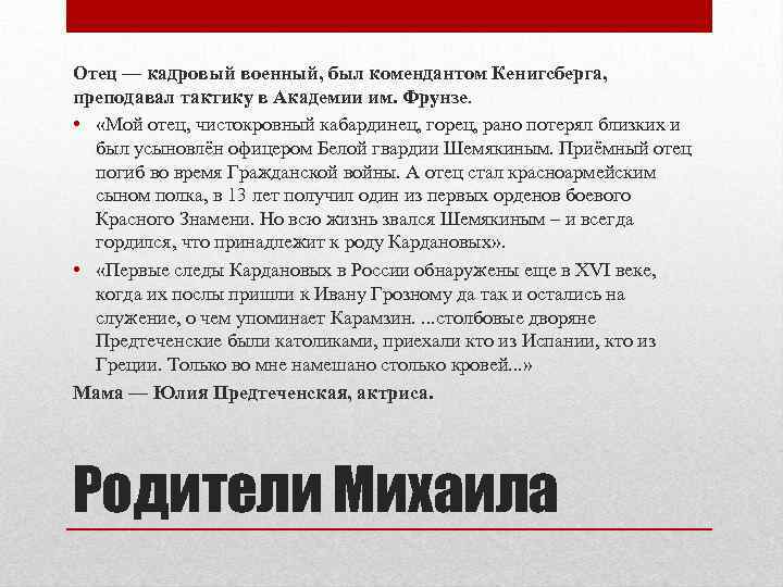 Отец — кадровый военный, был комендантом Кенигсберга, преподавал тактику в Академии им. Фрунзе. •