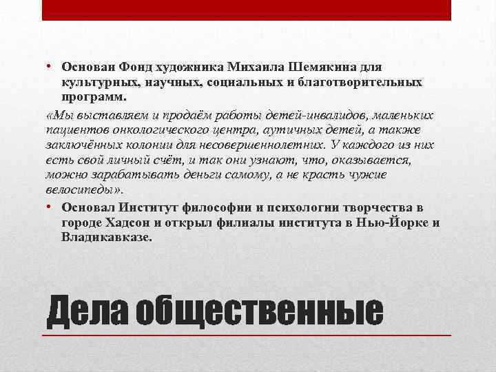  • Основан Фонд художника Михаила Шемякина для культурных, научных, социальных и благотворительных программ.