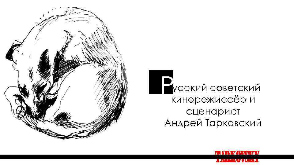 Р русский советский кинорежиссёр и сценарист Андрей Тарковский TARKOVSKY 