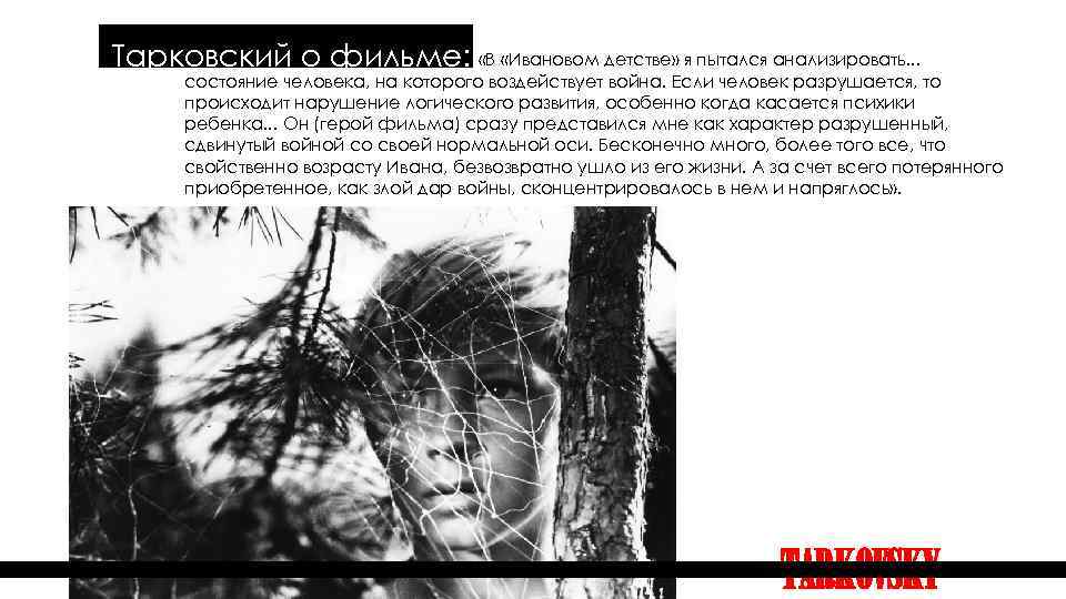  Тарковский о фильме: «В «Ивановом детстве» я пытался анализировать. . . состояние человека,