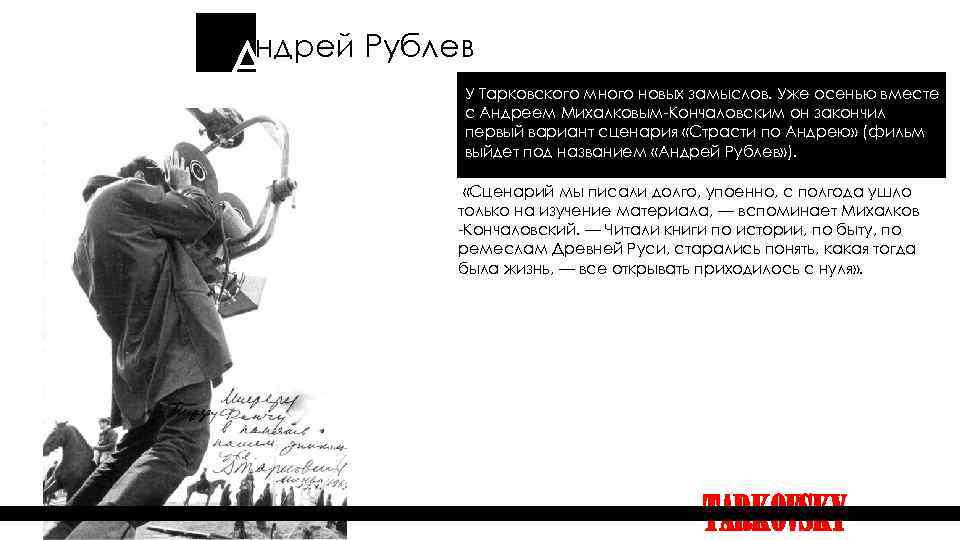 А ндрей Рублев У Тарковского много новых замыслов. Уже осенью вместе с Андреем Михалковым-Кончаловским