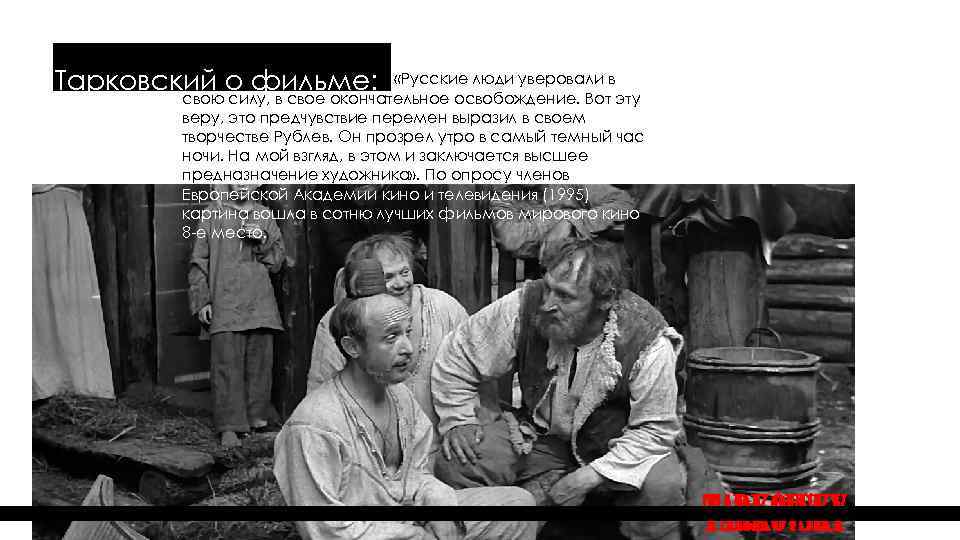 Тарковский о фильме: «Русские люди уверовали вэту свою силу, в свое окончательное освобождение. Вот