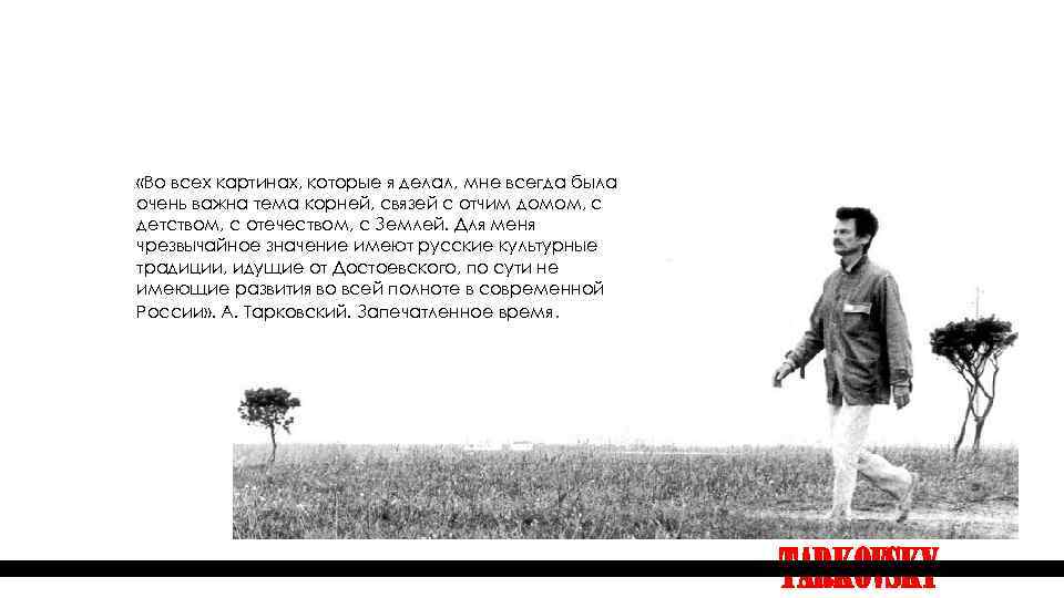  «Во всех картинах, которые я делал, мне всегда была очень важна тема корней,