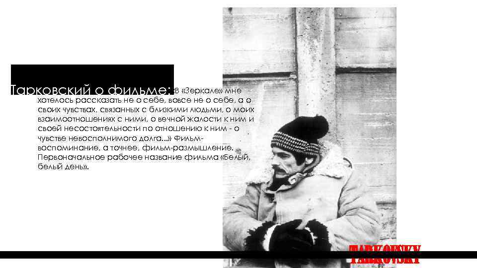  Тарковский о фильме: «В «Зеркале» мне хотелось рассказать не о себе, вовсе не
