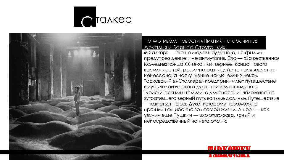 талкер С По мотивам повести «Пикник на обочине» Аркадия и Бориса Стругацких. «Сталкер» —