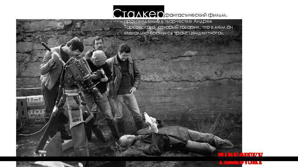Сталкер - фантастический фильм, произведение в творчестве Андрея Тарковского, который говорил, что в нем