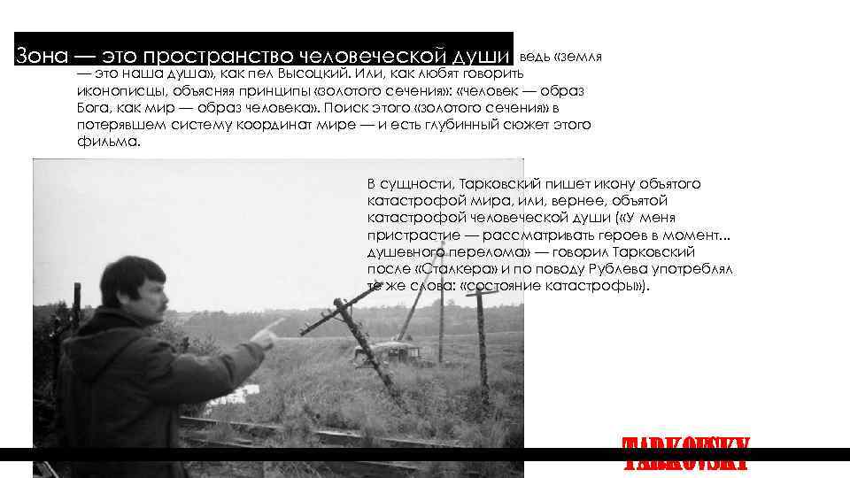 Зона — это пространство человеческой души ведь «земля — это наша душа» , как