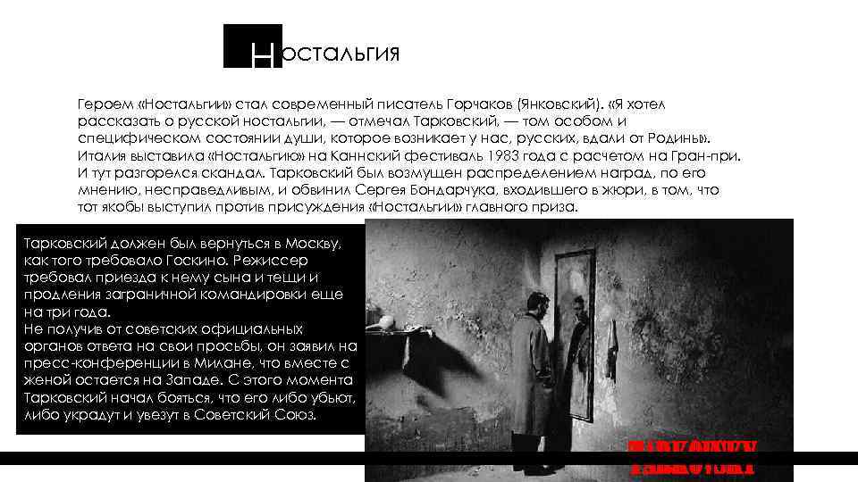 Н остальгия Героем «Ностальгии» стал современный писатель Горчаков (Янковский). «Я хотел рассказать о русской