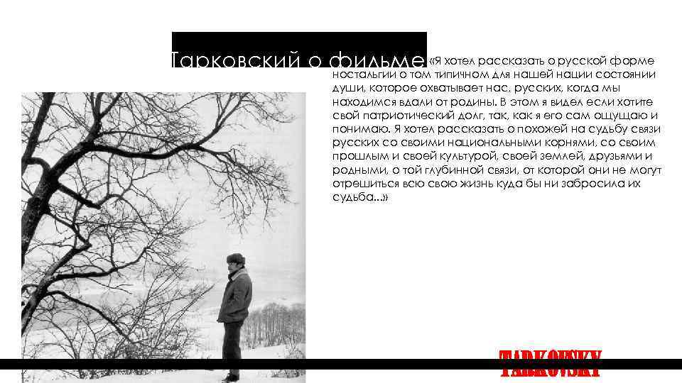 русской форме Тарковский о фильме: «Я хотел рассказать о нации состоянии ностальгии о том