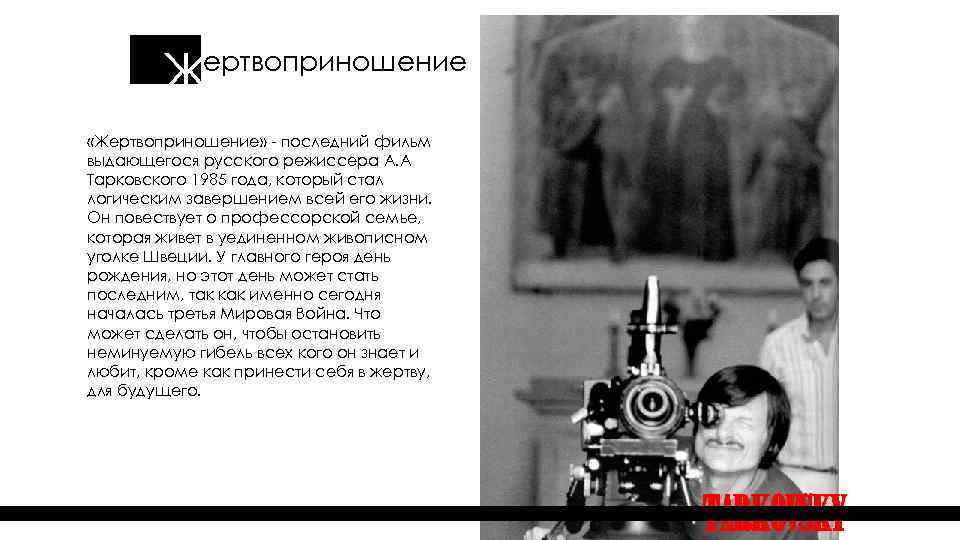 Ж ертвоприношение «Жертвоприношение» - последний фильм выдающегося русского режиссера А. А Тарковского 1985 года,