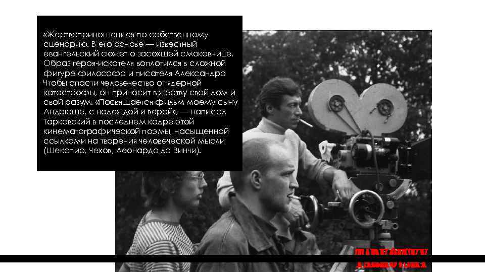  «Жертвоприношение» по собственному сценарию. В его основе — известный евангельский сюжет о засохшей