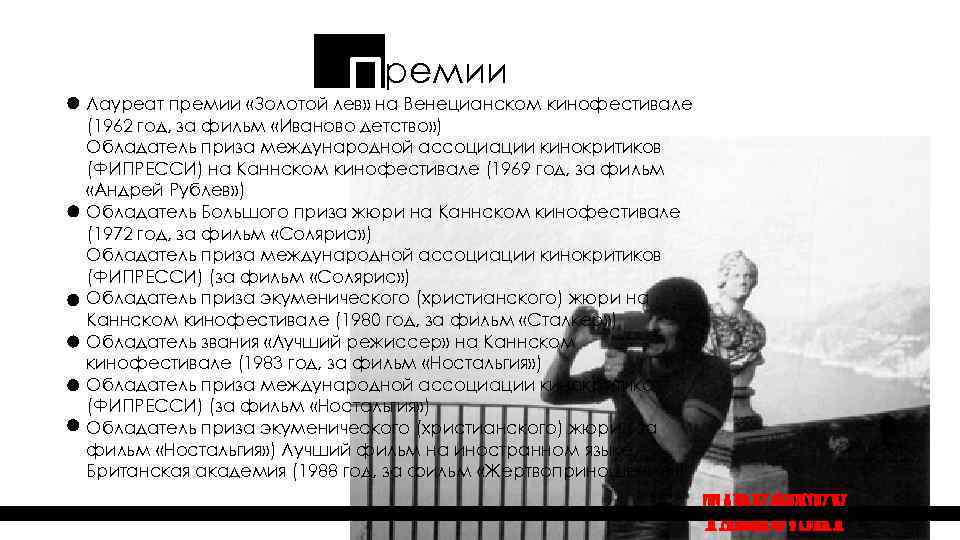П ремии Лауреат премии «Золотой лев» на Венецианском кинофестивале (1962 год, за фильм «Иваново