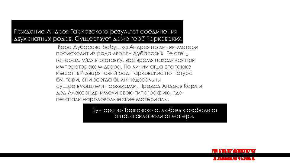 Рождение Андрея Тарковского результат соединения двух знатных родов. Существует даже герб Тарковских. Вера Дубасова