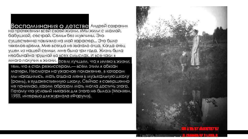Воспоминания о детстве Андрей сохранил на протяжении всей своей жизни. «Мы жили с мамой,