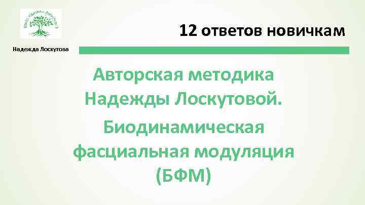 12 ответов новичкам Надежда Лоскутова Авторская методика Надежды Лоскутовой. Биодинамическая фасциальная модуляция (БФМ) 