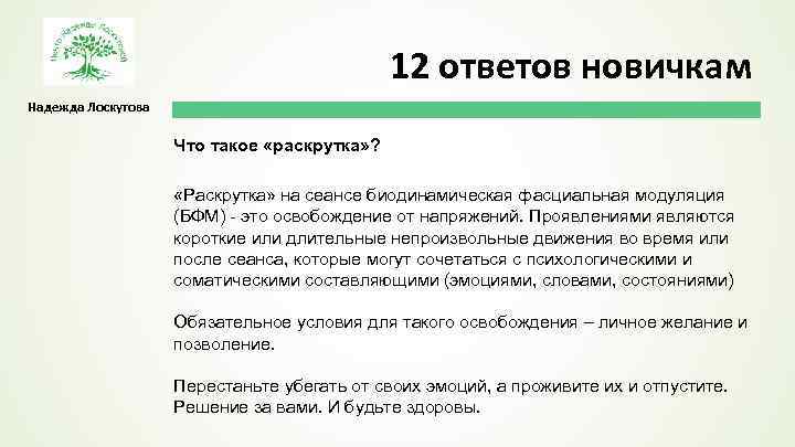 12 ответов новичкам Надежда Лоскутова Что такое «раскрутка» ? «Раскрутка» на сеансе биодинамическая фасциальная