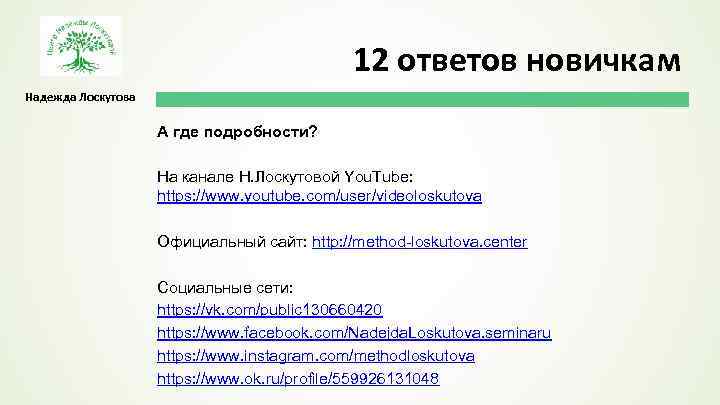 12 ответов новичкам Надежда Лоскутова А где подробности? На канале Н. Лоскутовой You. Tube: