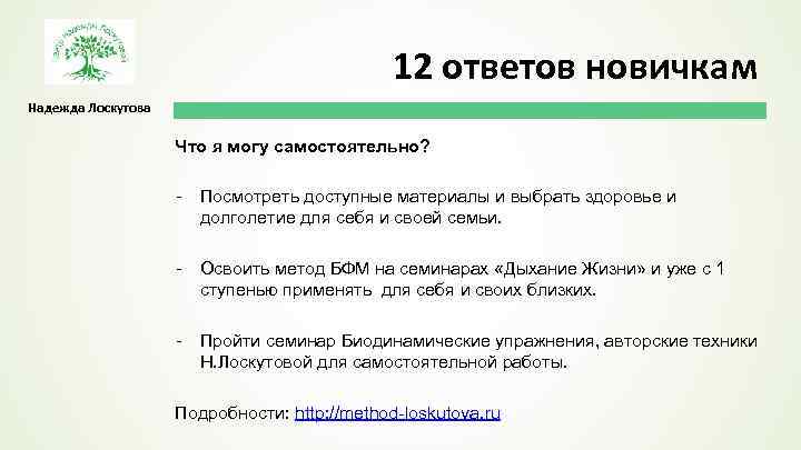 12 ответов новичкам Надежда Лоскутова Что я могу самостоятельно? - Посмотреть доступные материалы и