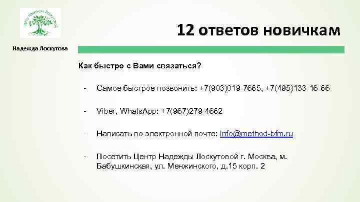 12 ответов новичкам Надежда Лоскутова Как быстро с Вами связаться? - Самое быстрое позвонить: