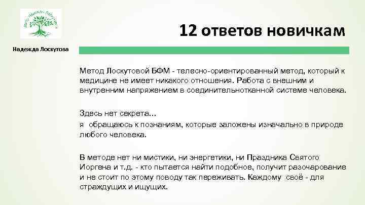 12 ответов новичкам Надежда Лоскутова Метод Лоскутовой БФМ - телесно-ориентированный метод, который к медицине