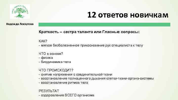 12 ответов новичкам Надежда Лоскутова Краткость – сестра таланта или Главные вопросы: КАК? -