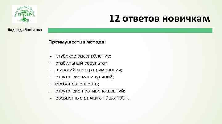 12 ответов новичкам Надежда Лоскутова Преимущества метода: - глубокое расслабление; - стабильный результат; -