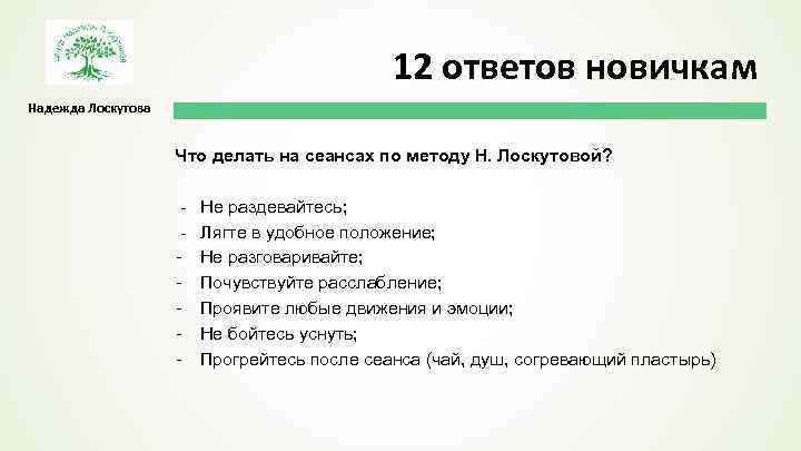 12 ответов новичкам Надежда Лоскутова Что делать на сеансах по методу Н. Лоскутовой? -