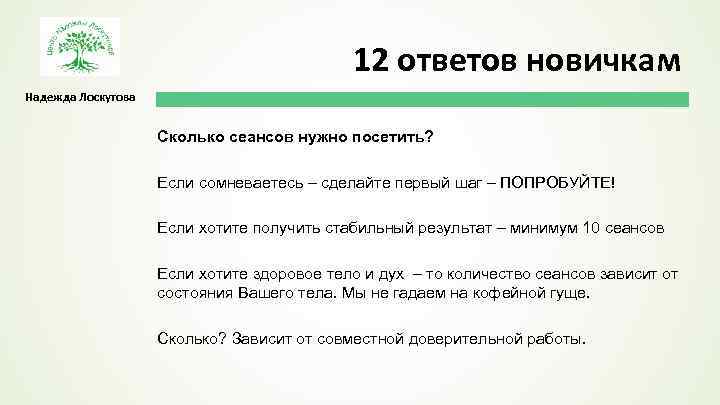 12 ответов новичкам Надежда Лоскутова Сколько сеансов нужно посетить? Если сомневаетесь – сделайте первый