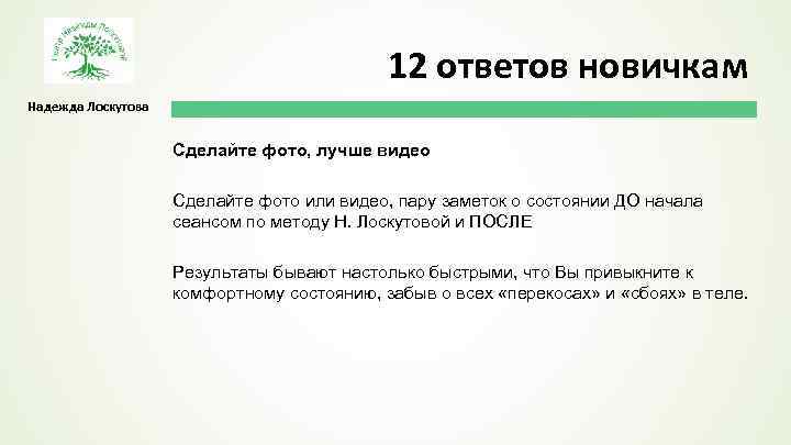 12 ответов новичкам Надежда Лоскутова Сделайте фото, лучше видео Сделайте фото или видео, пару