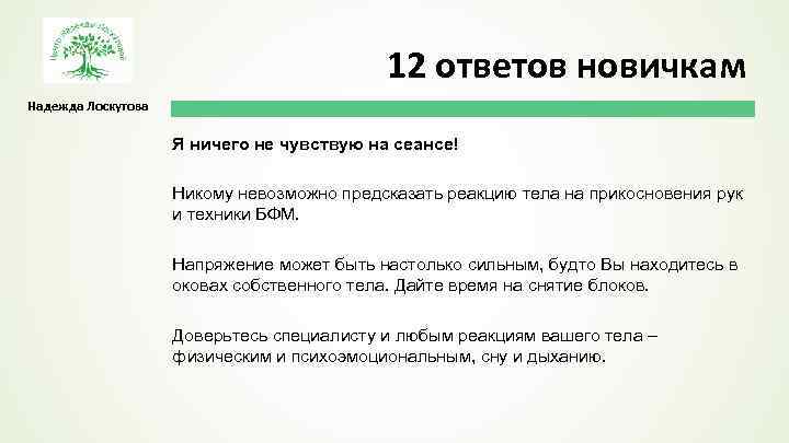 12 ответов новичкам Надежда Лоскутова Я ничего не чувствую на сеансе! Никому невозможно предсказать