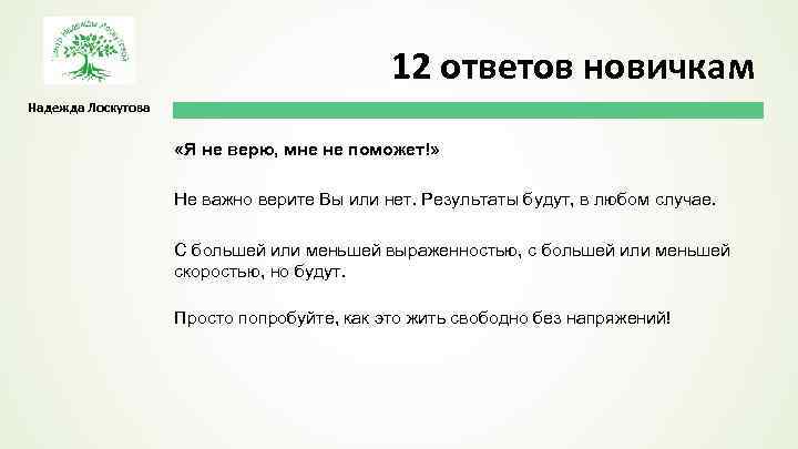 12 ответов новичкам Надежда Лоскутова «Я не верю, мне не поможет!» Не важно верите