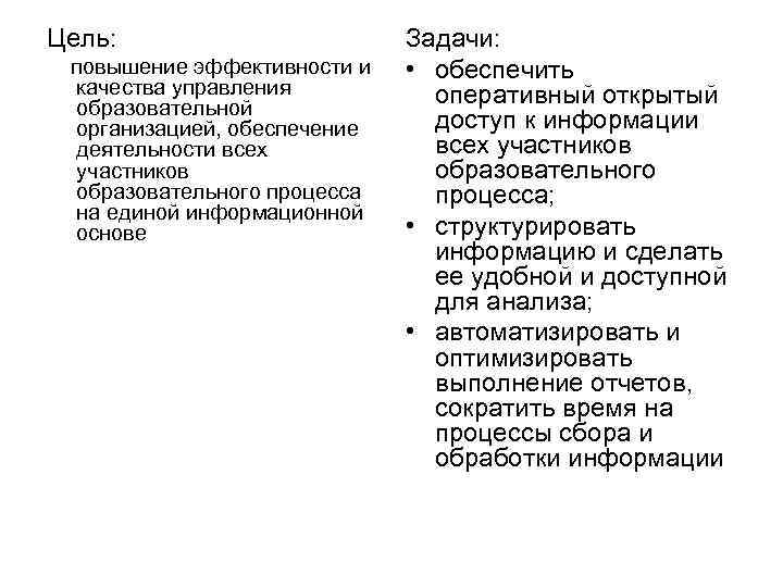Цель: повышение эффективности и качества управления образовательной организацией, обеспечение деятельности всех участников образовательного процесса