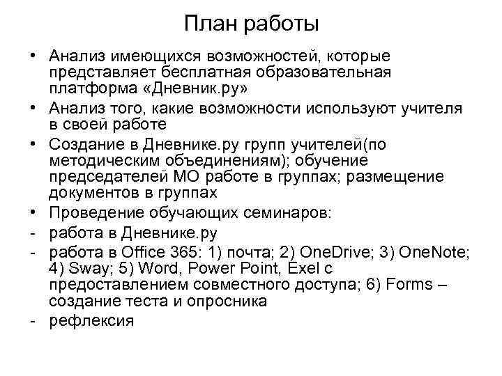 План работы • Анализ имеющихся возможностей, которые представляет бесплатная образовательная платформа «Дневник. ру» •