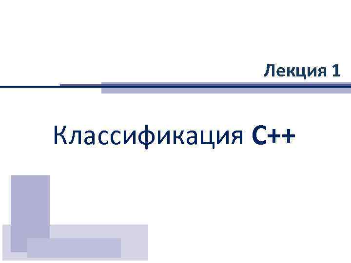 Лекция 1 Классификация С++ 