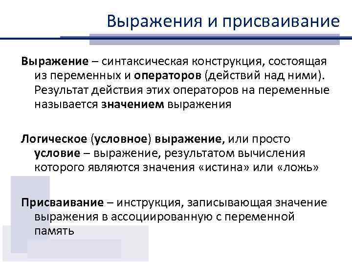 Выражения и присваивание Выражение – синтаксическая конструкция, состоящая из переменных и операторов (действий над