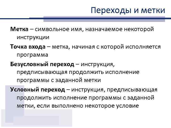 Переходы и метки Метка – символьное имя, назначаемое некоторой инструкции Точка входа – метка,