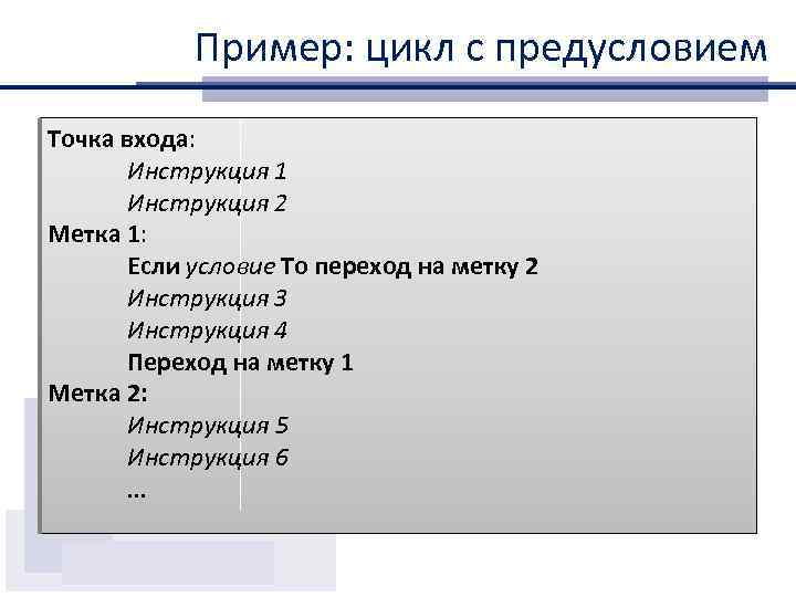 Пример: цикл с предусловием Точка входа: Инструкция 1 Инструкция 2 Метка 1: Если условие