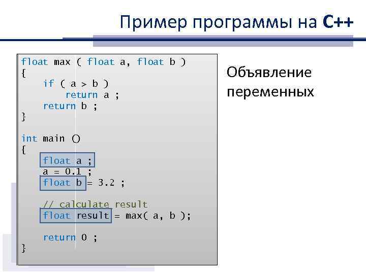Пример программы на С++ float max ( float a, float b ) { if
