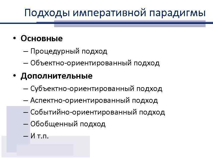 Подходы императивной парадигмы • Основные – Процедурный подход – Объектно-ориентированный подход • Дополнительные –