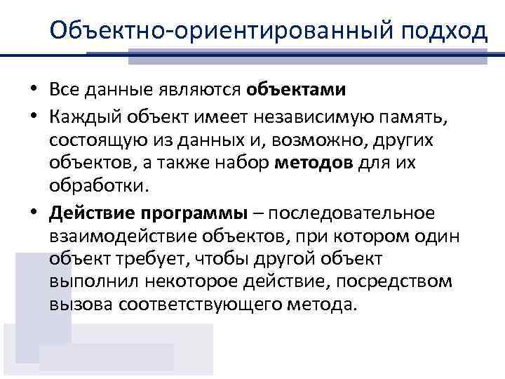 Объектно-ориентированный подход • Все данные являются объектами • Каждый объект имеет независимую память, состоящую