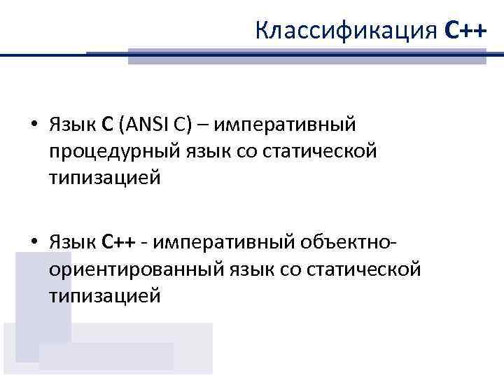 Классификация С++ • Язык С (ANSI C) – императивный процедурный язык со статической типизацией