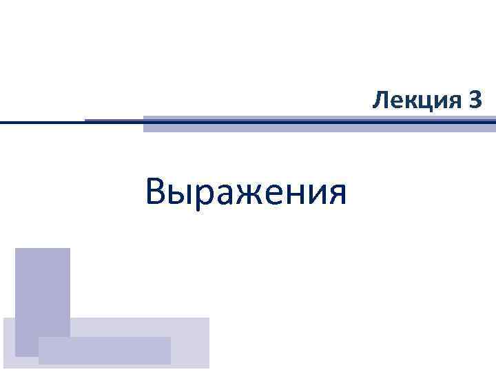 Лекция 3 Выражения 