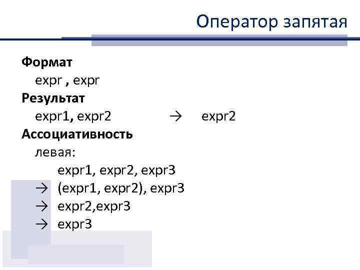 Оператор запятая Формат expr , expr Результат expr 1, expr 2 → Ассоциативность левая: