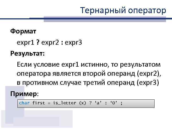Тернарный оператор Формат expr 1 ? expr 2 : expr 3 Результат: Если условие