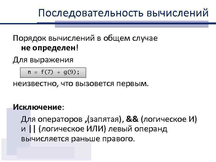 Последовательность вычислений Порядок вычислений в общем случае не определен! Для выражения n = f(7)