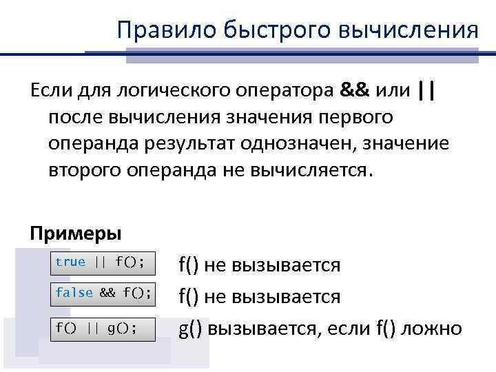 Правило быстрого вычисления Если для логического оператора && или || после вычисления значения первого
