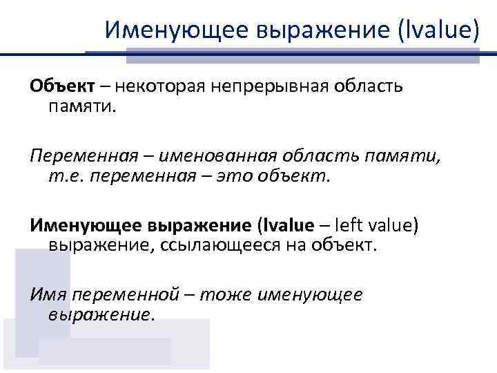 Именующее выражение (lvalue) Объект – некоторая непрерывная область памяти. Переменная – именованная область памяти,